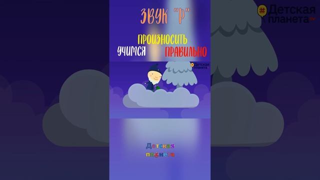 Учимся выговаривать звук Р со стихами #ТатьянаБокова #shorts  #детскаяпланета