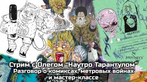 Стрим с Олегом Наутро Тарантулом. Поговорим о комиксах, метровых войнах и мастер-классе