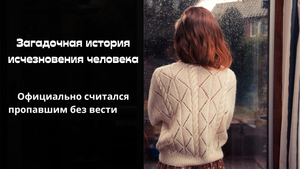 Истории из жизни. Ушёл и не вернулся.