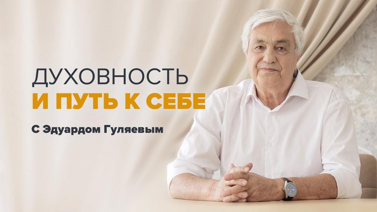 САМОПОЗНАНИЕ: Что такое ДУХОВНОСТЬ и как найти ПУТЬ к СЕБЕ Прямой эфир с Эдуардом Гуляевым