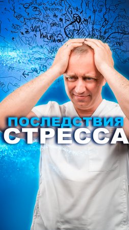 Последствия стресса