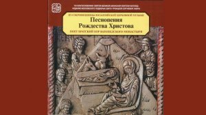 Греческое песнопение. Песнопения Рождества Христова. Christmas Hymns.