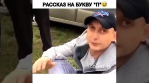 Рассказ на букву ,,П,,