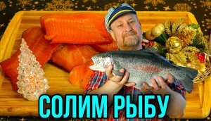 Солим рыбу