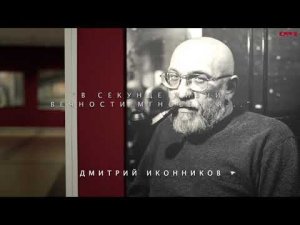 "В секунде жизни - вечности мгновенья..."   Дмитрий Иконников