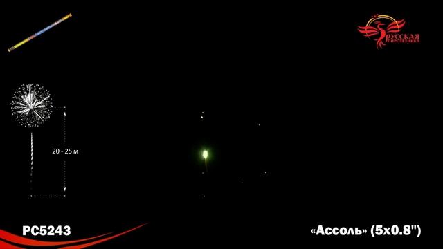 Римская свеча Ассоль (0,8"х5) РС5243 смотреть онлайн