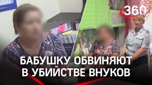 Бабушку обвиняют в убийстве троих внуков и их тётю
