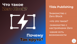 Tilda Publishing | Что такое Zero Block?