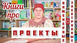 Книги Электронные и инженерные проекты для детей и взрослых