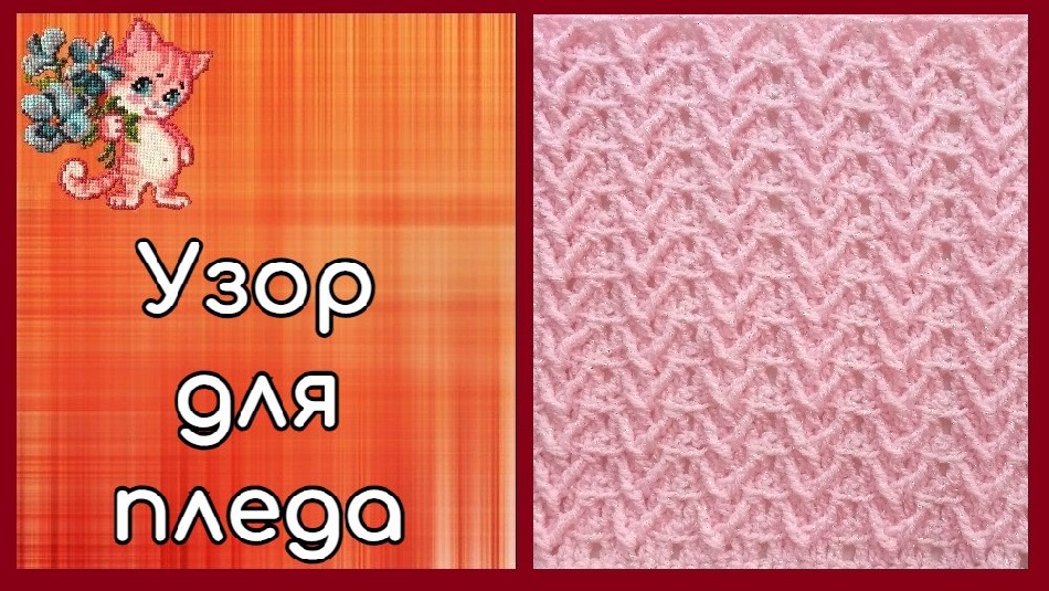 Узор для пледа крючком
