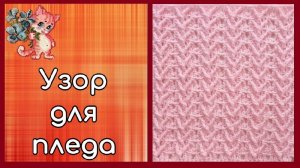 Узор для пледа крючком