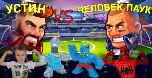 Устин с Человеком пауком играют в Head Ball 2. Spider man VS Устин.