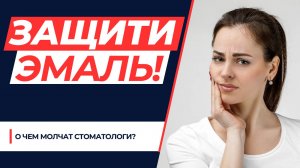 О чем не скажут стоматологи? Почему эмаль зубов становится чувствительно?