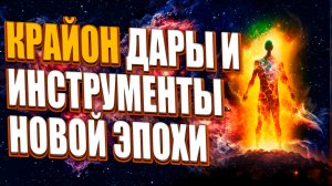 ДАРЫ И ИНСТРУМЕНТЫ НОВОЙ ЭПОХИ