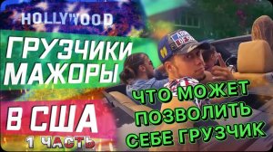 Как выглядит день обычного грузчика в Калифорнии/ Что он может себе позволить/И Сколько зарабатывает