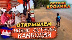 Открываем новые острова Камбоджи с семьей Остров Кролика Discovering new islands of Cambodia