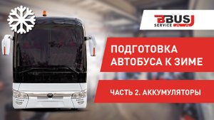Подготовка автобуса к зиме. Часть 2. Аккумуляторы