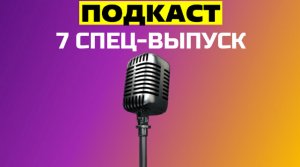 7 СПЕЦ-ВЫПУСК "ПОДКАСТ" / №43