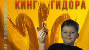 Кинг Гидора из пластилина