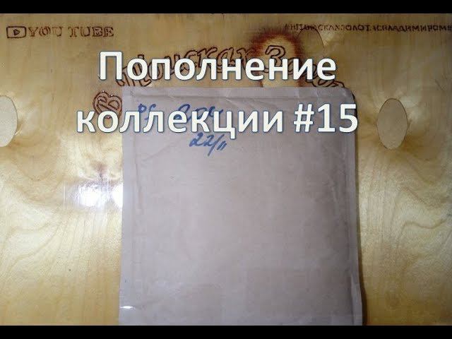 Пополнение коллекции #15