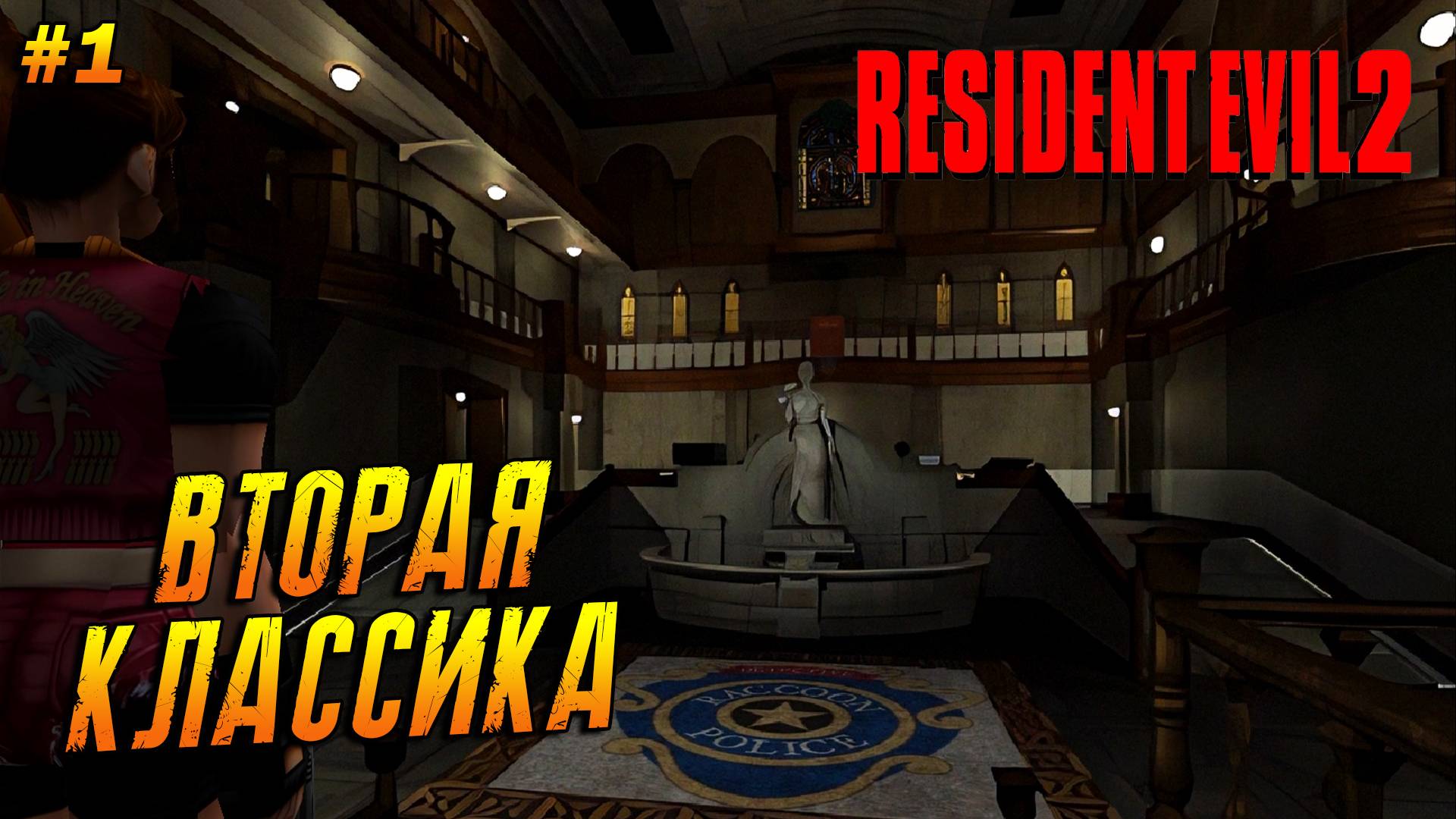 Resident Evil 2 (1998) ➤ Прохождение #1 (Хард) ➤ Вторая классика [Клэр А]