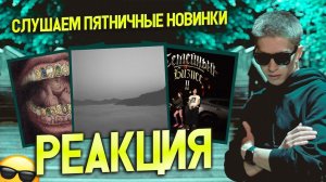 ► Слушаем Пятничные Новинки  #6.2