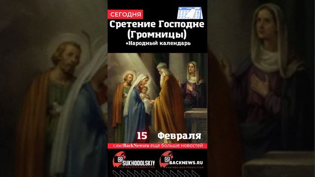 Сегодня, 15 ФЕВРАЛЯ, Сретение Господне (Громницы)