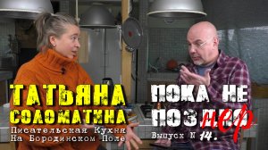 "Писательская Кухня" Татьяны СОЛОМАТИНОЙ.