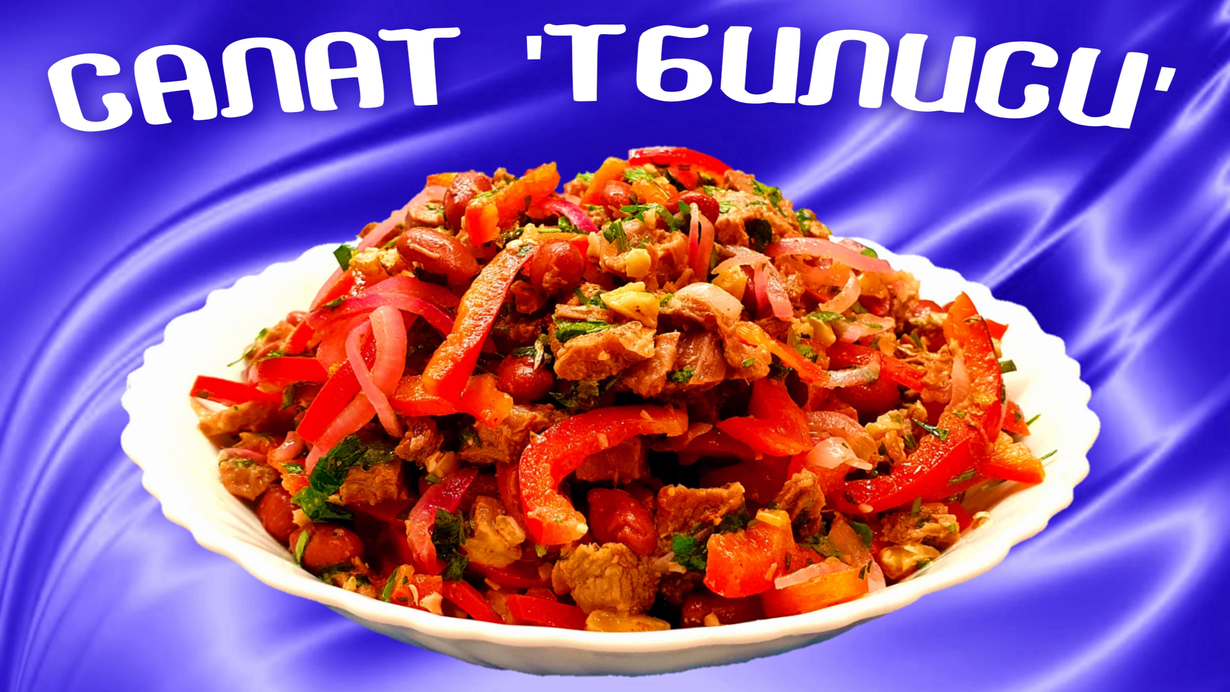 Салат с фасолью "Тбилиси"