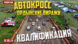 ОРДЫНСКИЕ ВИРАЖИ 2024 КВАЛИФИКАЦИЯ