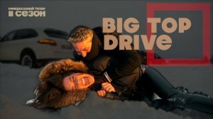 Что делать если заказчик идиот? | автошоу Big Top Drive | 2 сезон | Официальный тизер