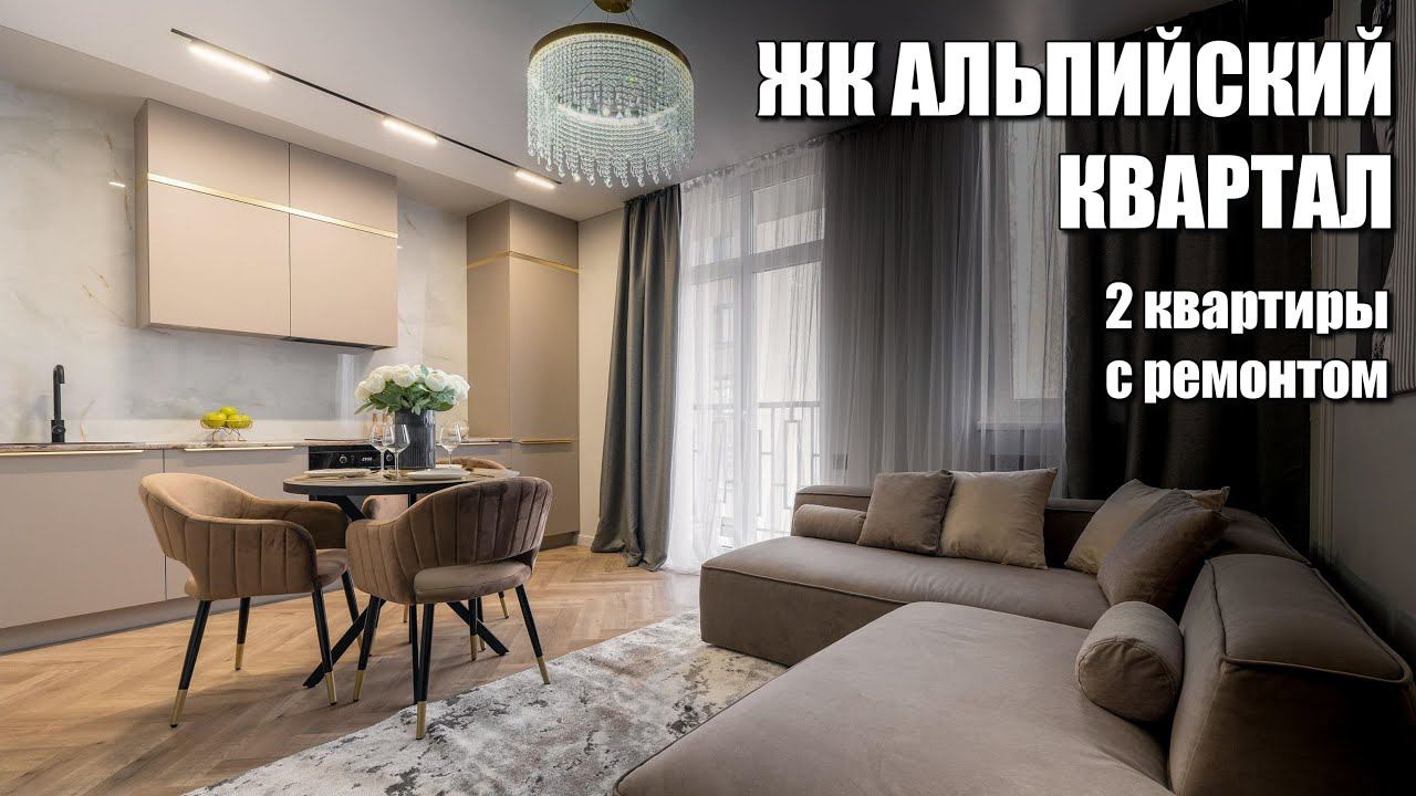 АЛЬПИЙСКИЙ КВАРТАЛ / ДВЕ КВАРТИРЫ / SOCHINOVOSTROY