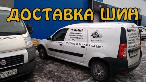 Доставка шин от шинной компании ИТС-Центр