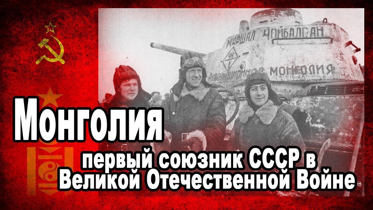 Помощь монголии. Помощь Монголии в ВОВ СССР. Помощь Монголии в годы ВОВ. Монголия в войну помощь СССР.