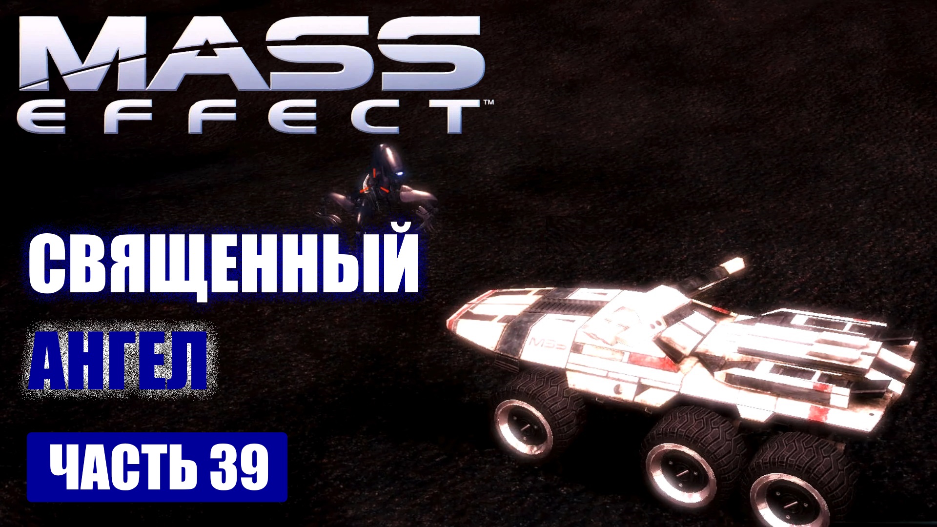 Mass Effect прохождение - "МЕТГОС" СИГНАЛ БЕДСТВИЯ - "СВЯЩЕННЫЙ АНГЕЛ" (русская озвучка) #39