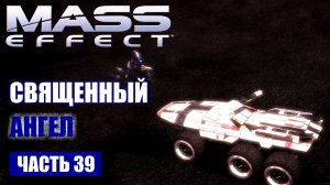 Mass Effect прохождение - "МЕТГОС" СИГНАЛ БЕДСТВИЯ - "СВЯЩЕННЫЙ АНГЕЛ" (русская озвучка) #39