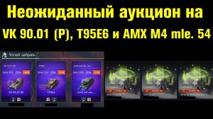 Внезапный аукцион на три десятки по шикарной цене #tanksblitz |#wotblitz