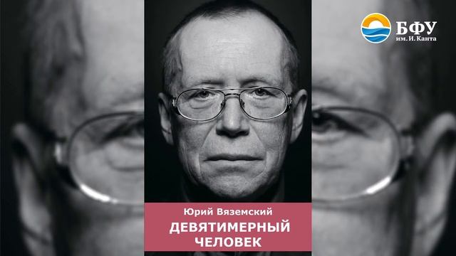 Лекция Вяземского Ю.П. День второй