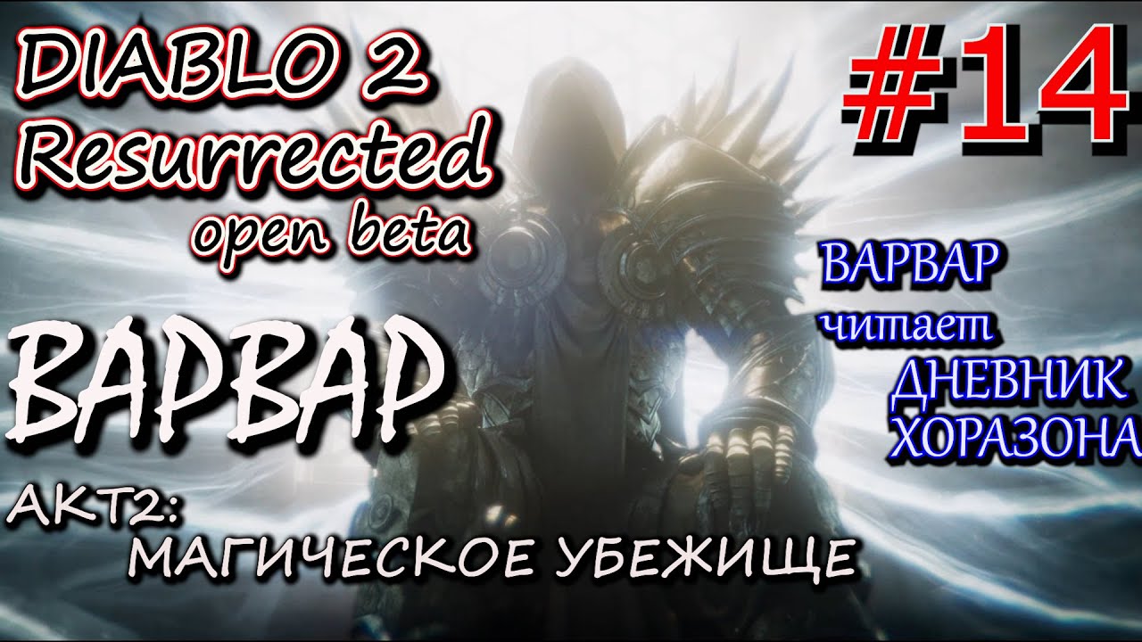 ВАРВАР И МАГИЧЕСКОЕ УБЕЖИЩЕ. ? Прохождение Diablo 2 Resurrected open Beta #14