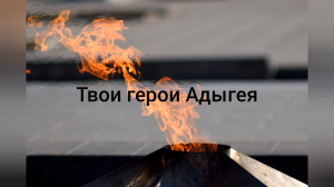 Тематический час «Твои Герои, Адыгея». Козетская СБ