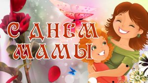 С Днем Матери! Красивое поздравление для всех Мам!