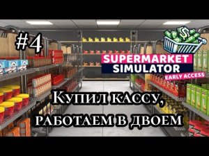 Купил кассу работаем в двоем ( SUPERMARKET SIMULATOR )