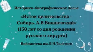 Историко-биографическое досье «Исток целительства – Сибирь. А.В.Вишневский»