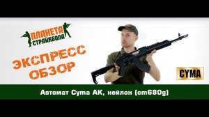 Обзор автомата Cyma АК, нейлон (cm680g)