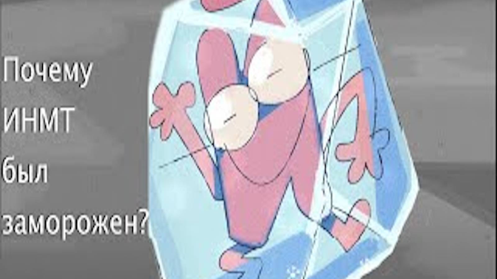 Почему был заморожен ИНМТ?