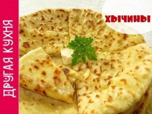 ЛЕПЕШКИ НА КЕФИРЕ С КАРТОШКОЙ И БРЫНЗОЙ. ВКУСНЫЕ ХЫЧИНЫ