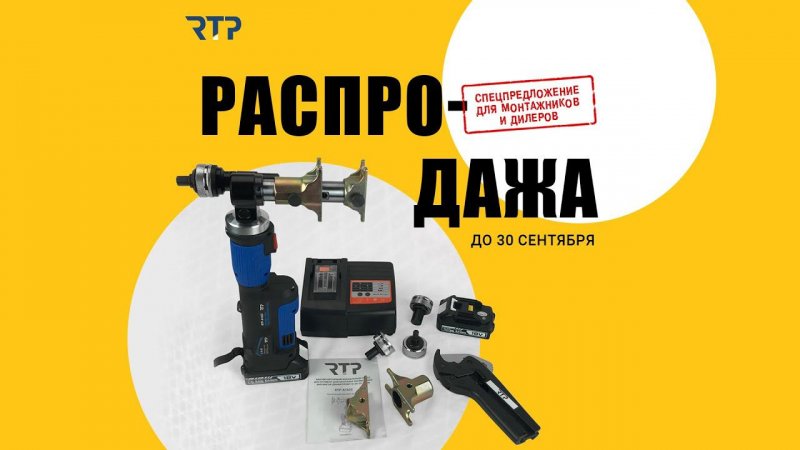 Распродажа аккумуляторного аксиального инструмента от RTP до 30 сентября 2022 года #shorts