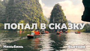 ЗДЕСЬ СНИМАЛИ КИНГ-КОНГ | Ниньбинь, Вьетнам 🇻🇳