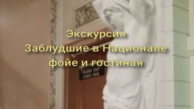 Заблудшие в гостинице Националь фойе и гостиная