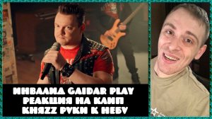 Инвалид Gaidar Play Реакция на клип КняZz Руки к Небу